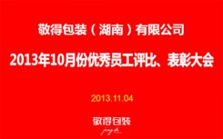 敬得包裝2013年10月份優(yōu)秀員工評比、表彰大會